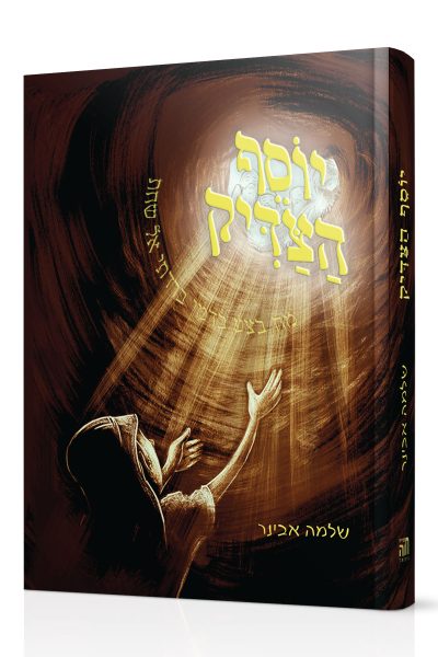 יוסף הצדיק - סיפורו של יוסף הצדיק / הרב שלמה אבינר