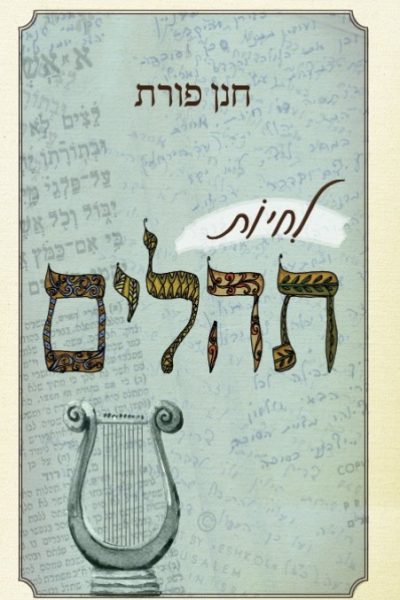 לחיות תהלים - הרב חנן פורת