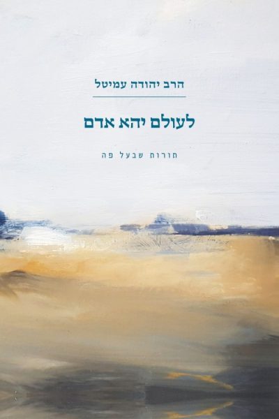 לעולם יהא אדם - תורות שבעל פה - סיפורי הרב עמיטל