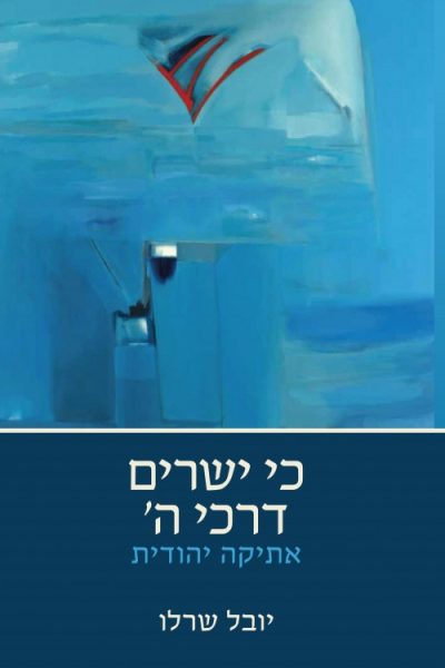 כי ישרים דרכי ה' - אתיקה יהודית / יובל שרלו