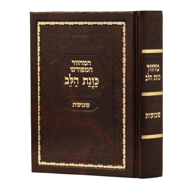 מחזור פסח כוונת הלב – בינוני חום