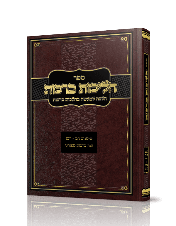 הליכות ברכות - חלק א' / הרב אופיר מלכא (סימנים רב' - רכז')