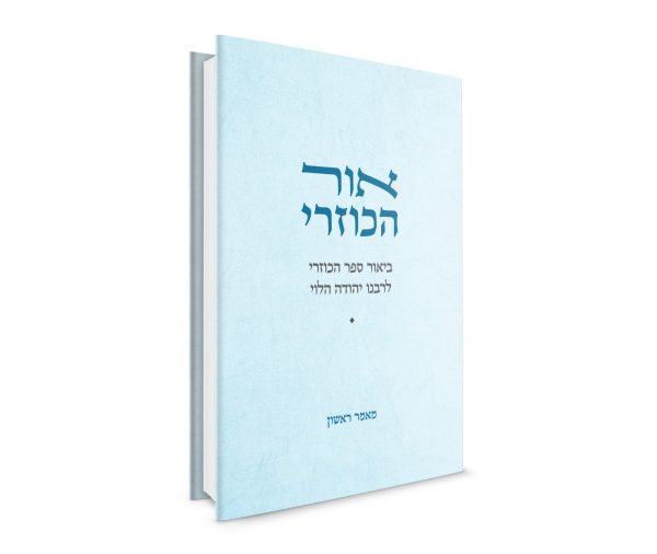 אור הכוזרי – מאמר ראשון / הרב חיים אביהוא שורץ