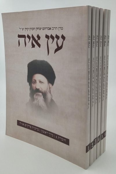 עין איה - הראי"ה קוק פורמט קטן ו' כרכים / חוברות כריכה רכה