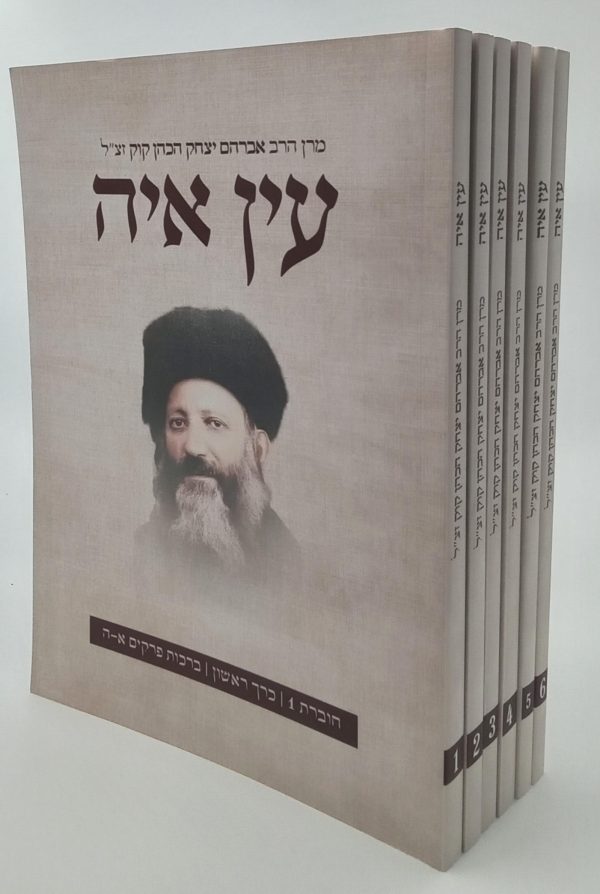 עין איה - הראי"ה קוק פורמט קטן ו' כרכים / חוברות כריכה רכה