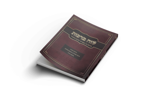 לוח ברכות / הרב אופיר מלכא