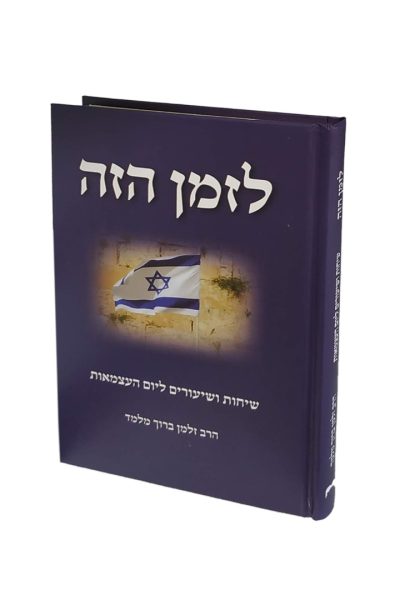 לזמן הזה – שיחות ושיעורים ליום העצמאות / הרב זלמן ברוך מלמד