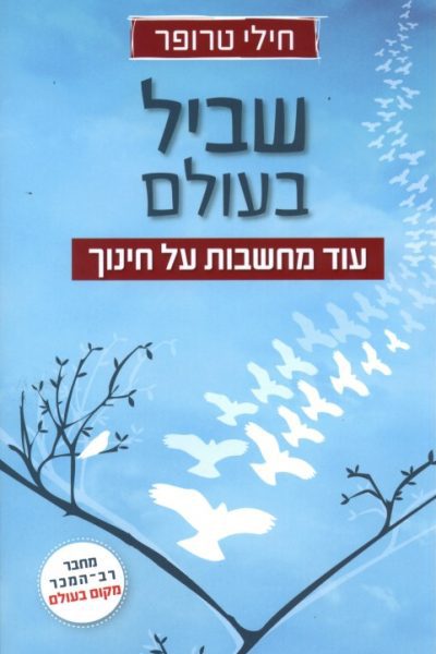 שביל בעולם - עוד מחשבות על חינוך / חילי טרופר