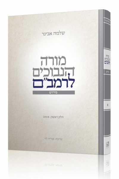 מורה נבוכים - הרב שלמה אבינר / חלק א'