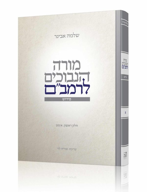מורה נבוכים - הרב שלמה אבינר / חלק א'