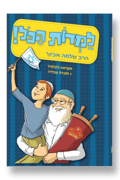 למרות הכל - מקראה לתלמיד / הרב שלמה אבינר