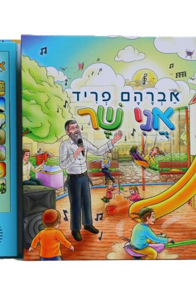 ספר מנגן אברהם פריד - אני שר / מצויר לילדים