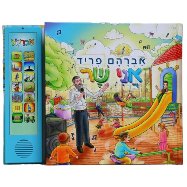ספר מנגן אברהם פריד - אני שר / מצויר לילדים