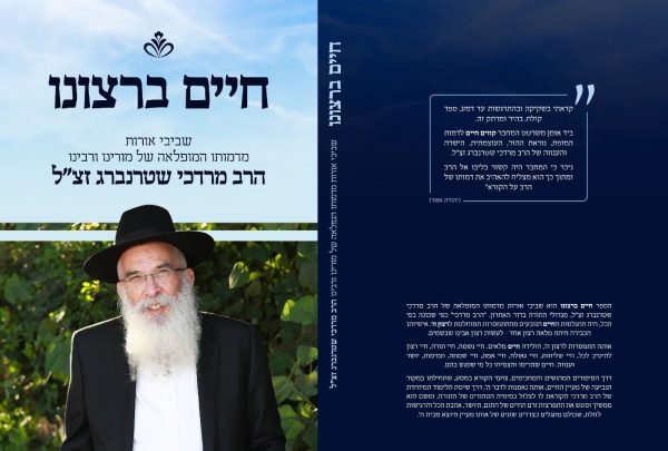 חיים ברצונו - הרב מרדכי שטרנברג זצוק"ל