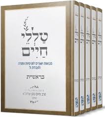 סט טללי חיים על התורה ה' כרכים / הרב חיים כהן (החלבן)