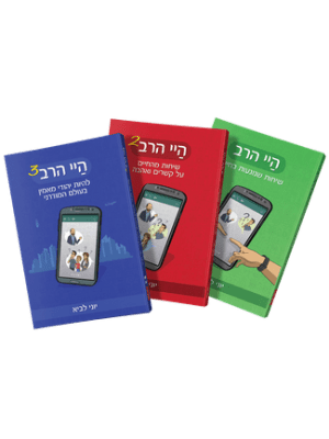 סדרת היי הרב - 3 כרכים / הרב יוני לביא