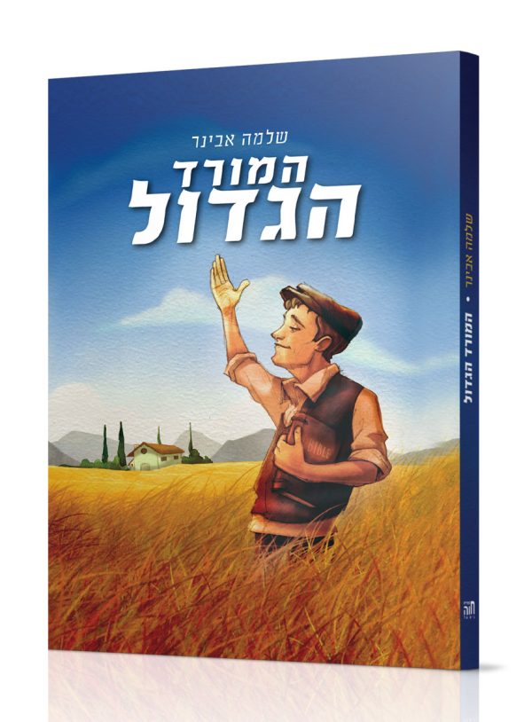 המורד הגדול - הרב שלמה אבינר