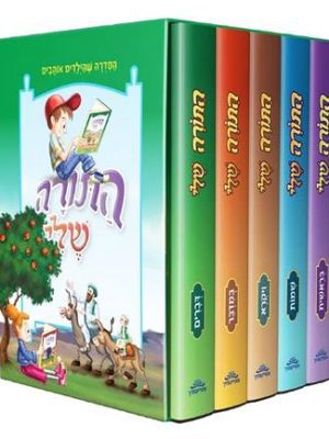 סט התורה שלי - 5 חלקים