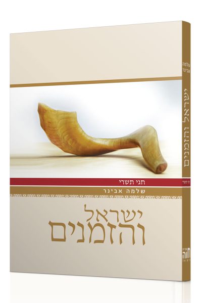 ישראל והזמנים – חגי תשרי / הרב שלמה אבינר