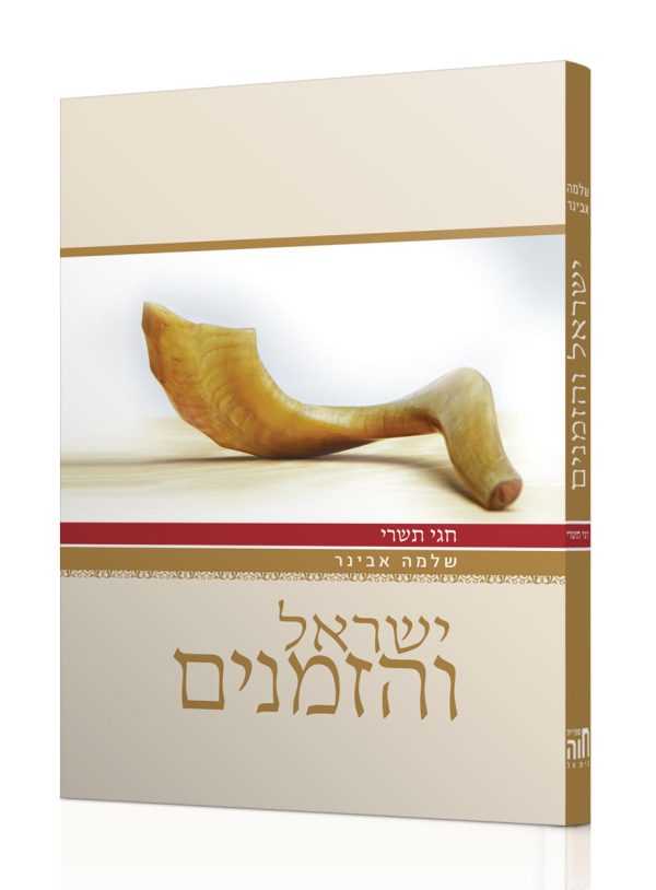 ישראל והזמנים – חגי תשרי / הרב שלמה אבינר