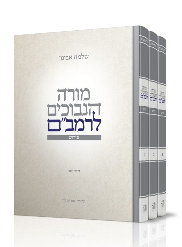 סט מורה נבוכים - הרב שלמה אבינר / ג' כרכים
