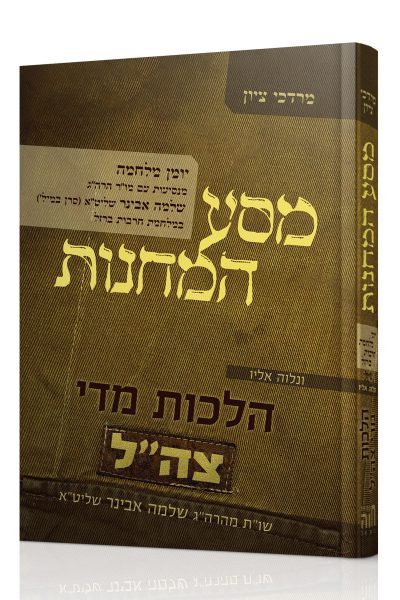 מסע המחנות – יומן מלחמה / הרב מרדכי ציון