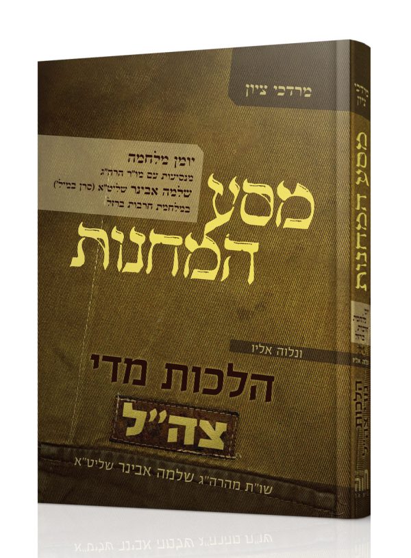 מסע המחנות – יומן מלחמה / הרב מרדכי ציון