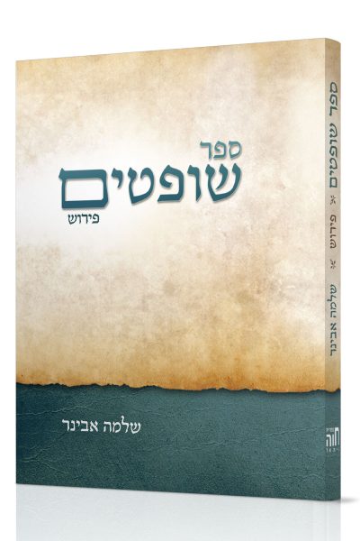 ספר שופטים עם פירוש - הרב שלמה אבינר