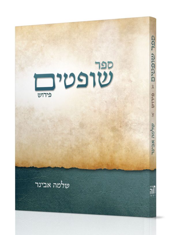ספר שופטים עם פירוש - הרב שלמה אבינר