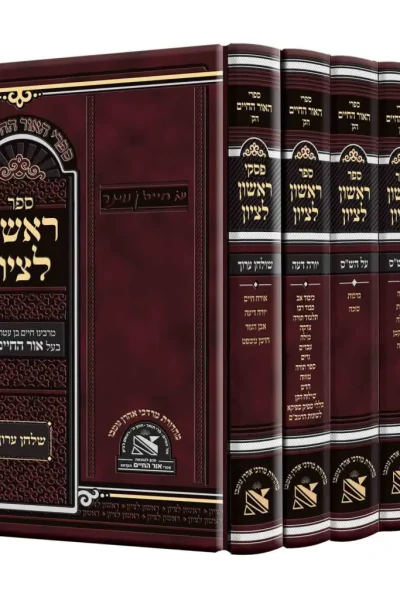 ראשון לציון על הנ"ך, הש"ס והשו"ע סט ה' כרכים / האור החיים הקדוש - רבינו חיים בן עטר זיע"א