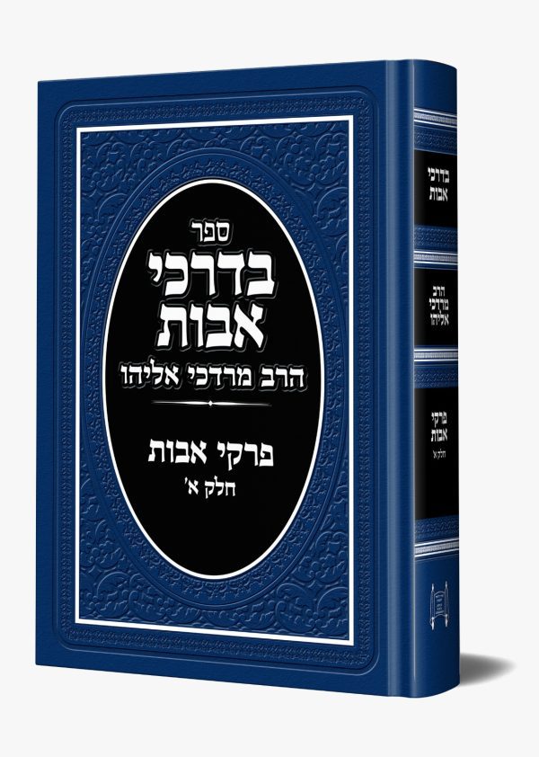 בדרכי אבות - פרקי אבות חלק א' / הרב מרדכי אליהו זצוק"ל