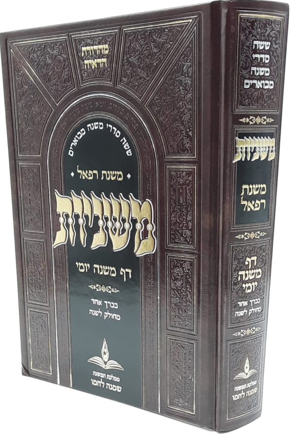 משניות דף ליום בכרך אחד - משנת רפאל
