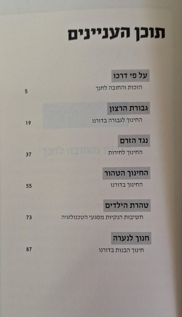 כי הם חיינו - דרך חינוך הילדים בעת הזו / הרב דוד גי'אמי