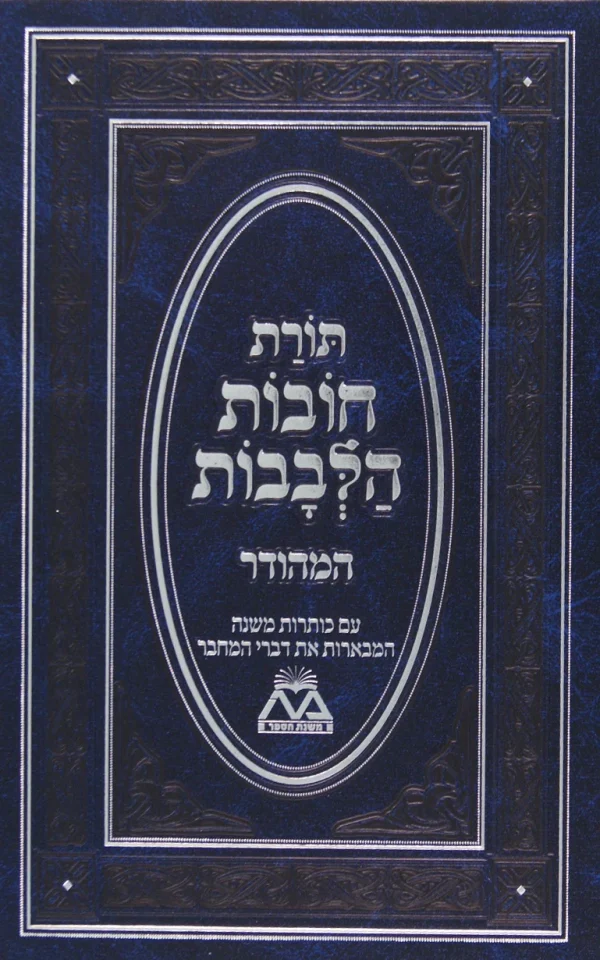 תורת חובות הלבבות מנוקד בכרך אחד כחול / משנת הספר