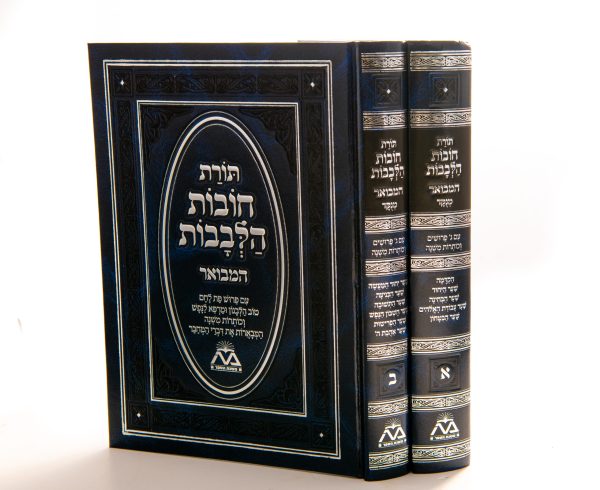 סט תורת חובות הלבבות המבואר - ב' כרכים / משנת הספר
