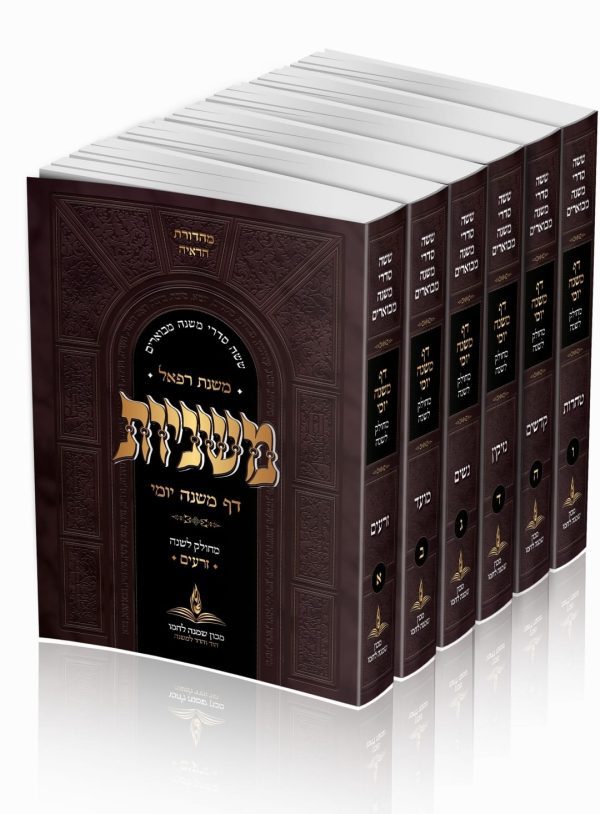 סט משניות כיס - ו' כרכים / משנת רפאל
