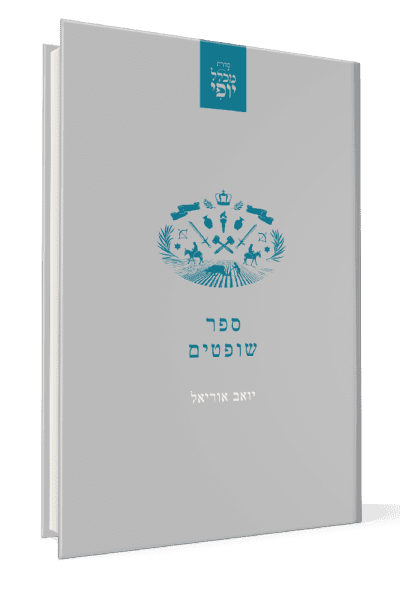 מכלל יופי - שופטים / הרב יואב אריאל