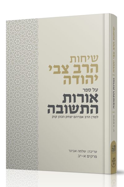 שיחות הרב צבי יהודה על אורות התשובה – חלק א' / הרב שלמה אבינר