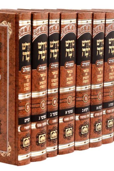 סט מדרש רבה המבואר - יג' כרכים / עוז והדר