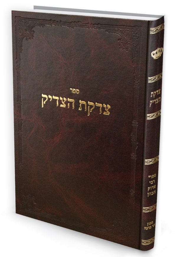 צדקת הצדיק / רבי צדוק הכהן מלובלין