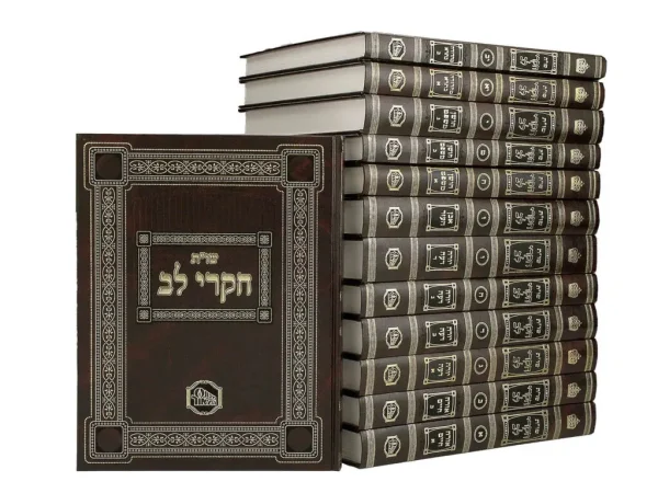 שו"ת חקרי לב - יג' כרכים / המאור
