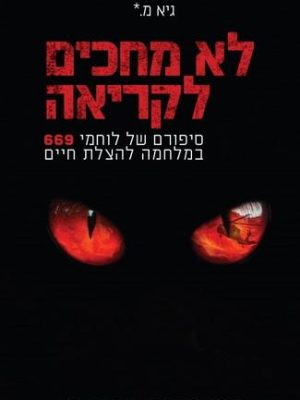 לא מחכים לקריאה