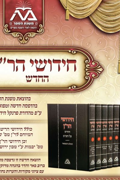 חידושי הר"ן על הש"ס - ו' כרכים / משנת הספר