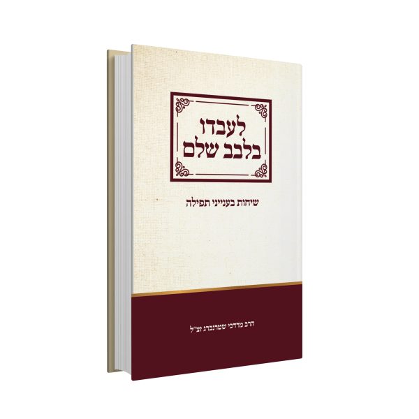 לעובדו בלבב שלם – שיחות בעניינה של התפילה / הרב מרדכי שטרנברג זצ”ל