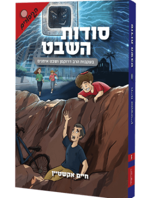 סודות השבט - בעקבות הרב דרוקמן ושבט איתנים / חיים אקשטיין