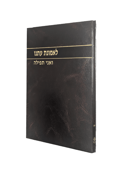 לאמונת עתנו חלק י”ז - ואני תפילה