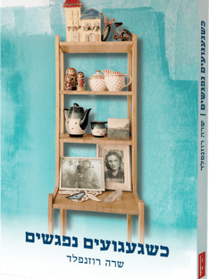 כשגעגועים נפגשים - שרה רוזנפלד