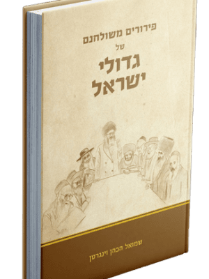 פירורים משולחנם של גדולי ישראל - שמואל הכהן וינגרטן