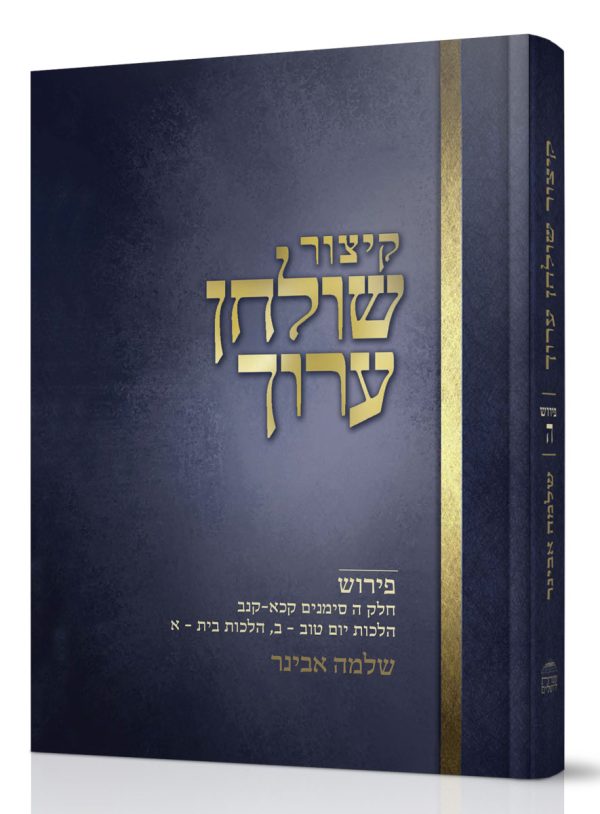 קיצור שולחן ערוך - חלק ה' / עם פירוש הרב שלמה אבינר