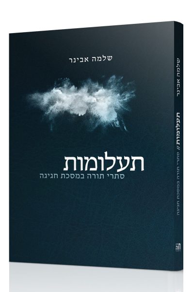 תעלומות - סתרי תורה במסכת חגיגה / הרב שלמה אבינר